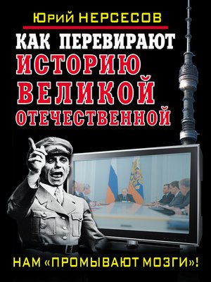 cover image of Как перевирают историю Великой Отечественной. Нам «промывают мозги»!